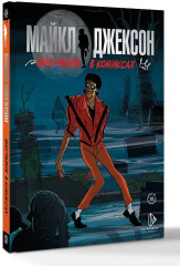 Майкл Джексон. Биография в комиксах - Фото 3