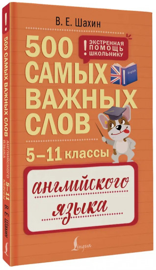 Английский язык. 5-11 классы. 500 самых важных слов