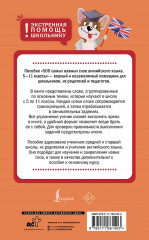 Английский язык. 5-11 классы. 500 самых важных слов - Фото 2
