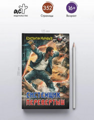 Системщик. Перевертыш - Фото 3