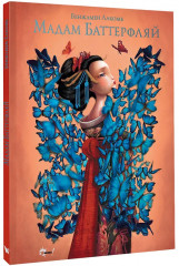 Мадам Баттерфляй - Фото 3