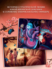 Мадам Баттерфляй - Фото 5