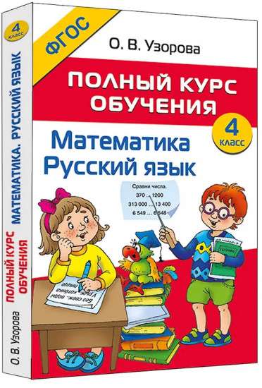 Полный курс обучения. 4 класс. Математика. Русский язык