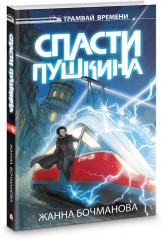 Спасти Пушкина - Фото 3