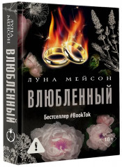 Влюблённый - Фото 3