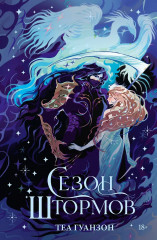 Сезон штормов - Фото 1