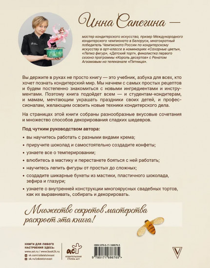 Кондитерское искусство. От новичка до мастера