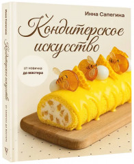 Кондитерское искусство. От новичка до мастера - Фото 3