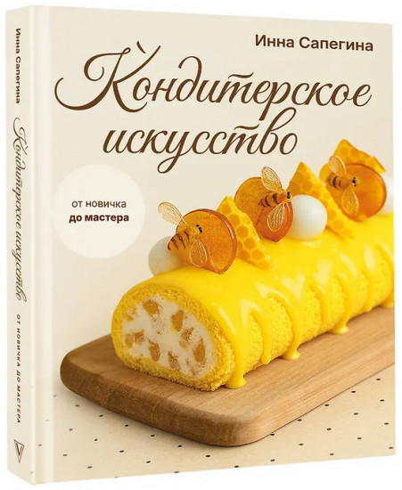 Кондитерское искусство. От новичка до мастера