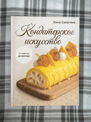 Кондитерское искусство. От новичка до мастера - Фото 8