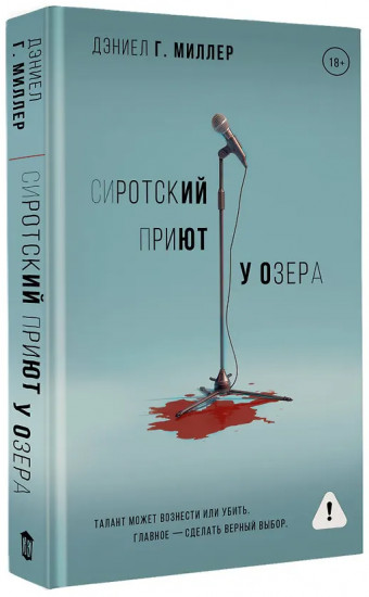 Сиротский приют у озера