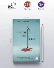 Сиротский приют у озера - Фото 4