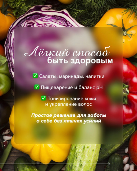 Уксус яблочный нефильтрованный натуральный