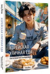 Корейская уличная еда. Ешь то, что ест твой любимый айдол - Фото 2