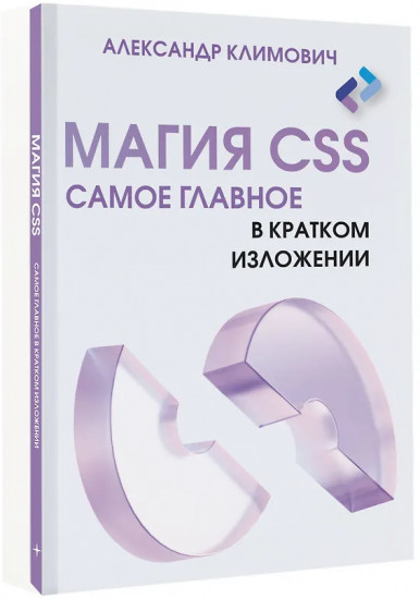 Магия CSS — самое главное в кратком изложении