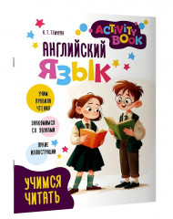 Английский язык. Activity book. Учимся читать - Фото 2