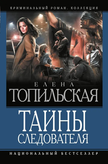 Тайны следователя