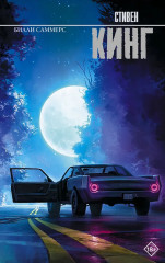 Билли Саммерс - Фото 1