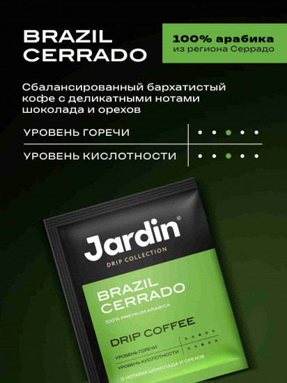 Кофе молотый в дрип-пакетах с нотами шоколада и орехов «Brazil Cerrado»