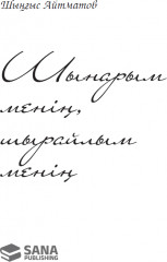 Шынарым менің, шырайлым менің - Фото 1