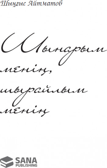 Шынарым менің, шырайлым менің