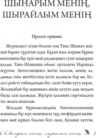 Шынарым менің, шырайлым менің