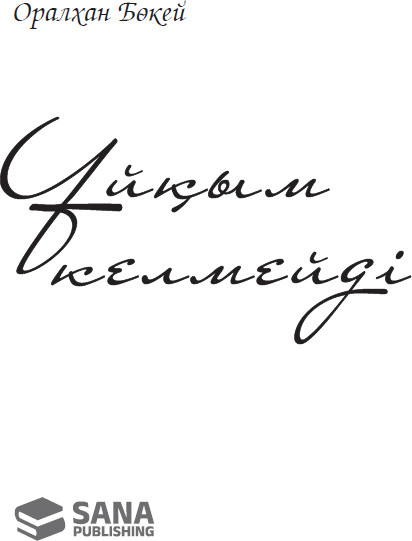 Ұйқым келмейді