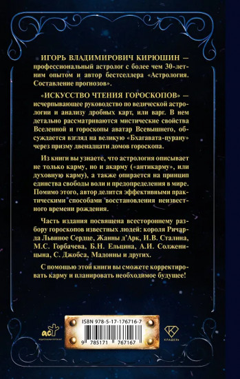 Искусство чтения гороскопов. Анализ кармы и акармы