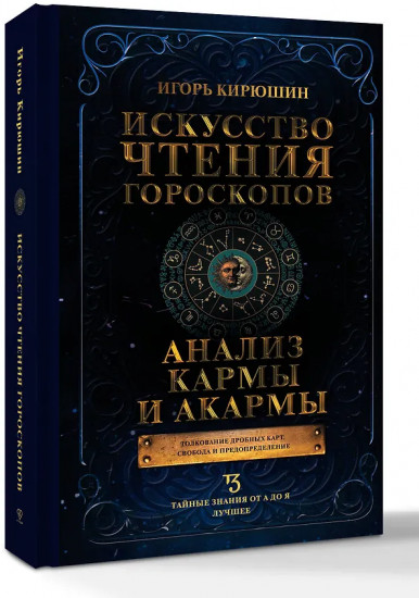 Искусство чтения гороскопов. Анализ кармы и акармы