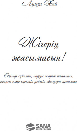 Жігерің жасымасын