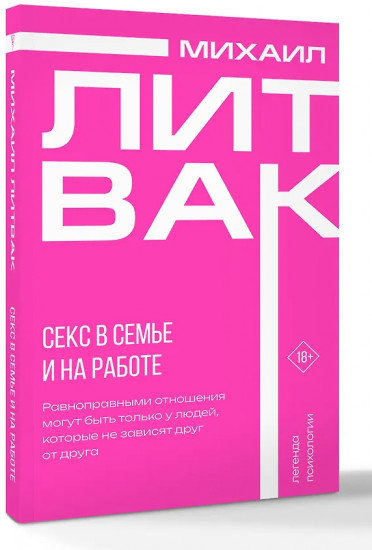 Секс в семье и на работе