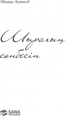 Шырағың сөнбесін - Фото 1