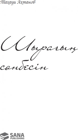 Шырағың сөнбесін