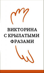 Не тряси курицу. Викторина с крылатыми фразами - Фото 2