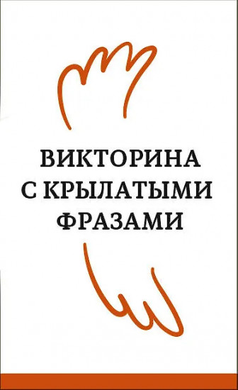 Не тряси курицу. Викторина с крылатыми фразами
