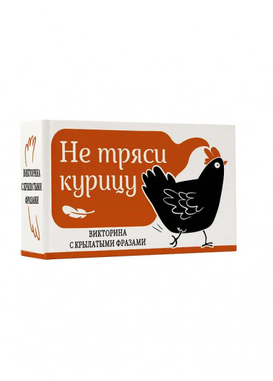 Не тряси курицу. Викторина с крылатыми фразами