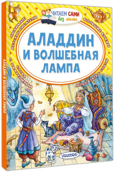 Аладдин и волшебная лампа