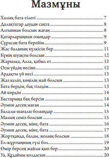 Қазақтың бата-тілектері