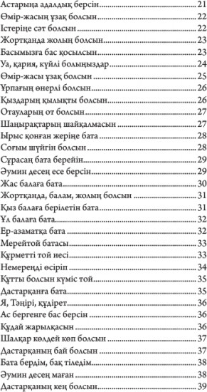 Қазақтың бата-тілектері