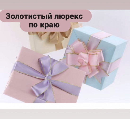 Лента для упаковки подарков