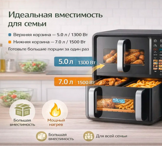 Аэрогриль двухкамерный DSP KB2197