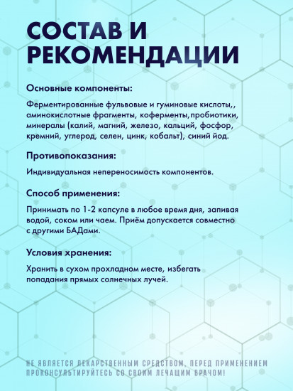 Фульво-гуминовый биокомплекс в капсулах