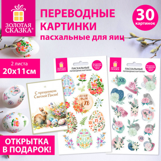 Переводные картинки для яиц