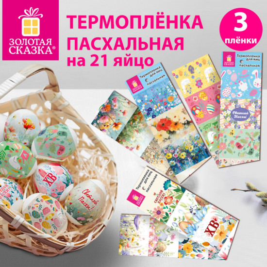 Набор термопленок пасхальных