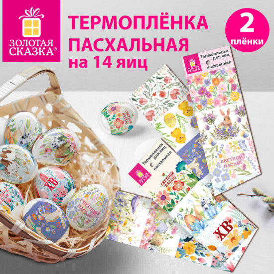 Набор термопленок пасхальных