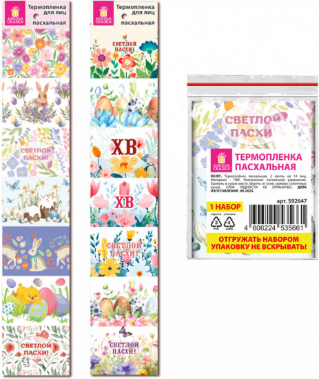 Набор термопленок пасхальных