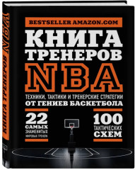 Книга тренеров NBA: техники, тактики и тренерские стратегии от гениев баскетбола - Фото 2
