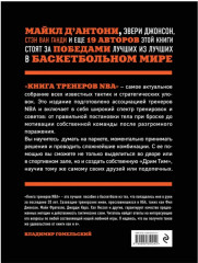 Книга тренеров NBA: техники, тактики и тренерские стратегии от гениев баскетбола - Фото 3