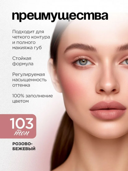 Карандаш для губ «Jolies Lèvres», тон 103