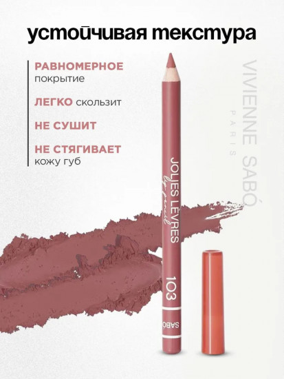 Карандаш для губ «Jolies Lèvres», тон 103